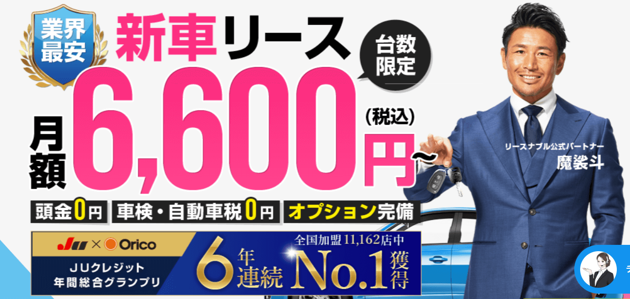 リースナブルは、手軽さとコストパフォーマンスの高さで注目されているマイカーリースサービスです。特に、月額6,600円からというリーズナブルな価格設定が魅力的で、多くの方に利用されています。ここでは、リースナブルのサービス内容と、それがもたらすメリットについて詳しく見ていきます。