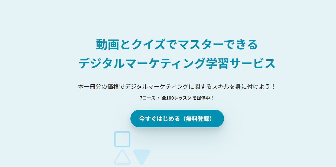 動画とクイズでマスターできるデジタルマーケティング学習サービス 本一冊分の価格でデジタルマーケティングに関するスキルを身に付けよう！7コース ・ 全109レッスン を提供中！の内容を説明しています！