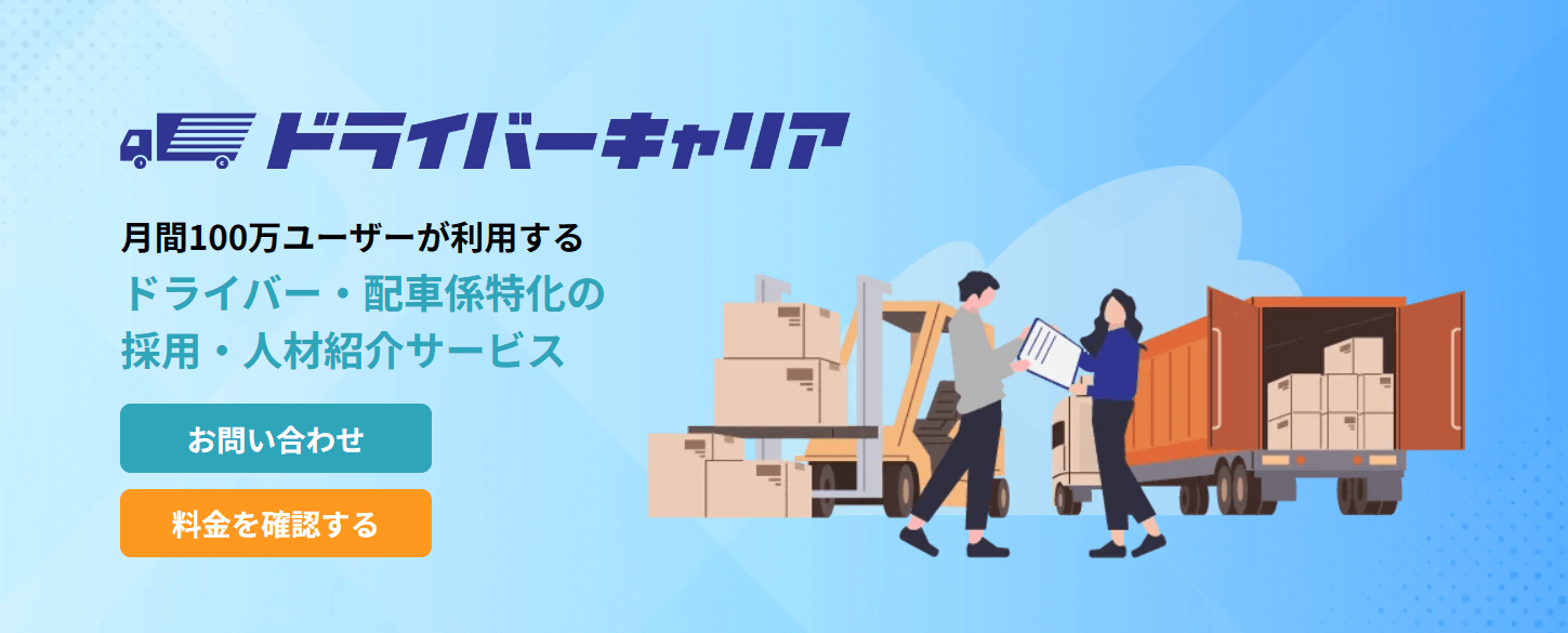 ライバーキャリアは、運転手としての仕事を探している方々と、運転手を求める企業をつなぐ人材紹介サービスです。特に物流業界や乗り物の運転手を必要とする業界での需要が高まっています。 ドライバーキャリア利用のメリット ここではドライバーキャリアを利用する際のメリットを探ります。まず、専門的な運転手の仕事へのアクセスが容易になります。一般的に見つけにくい特殊な運転手の職を見つけるチャンスが増えるでしょう。