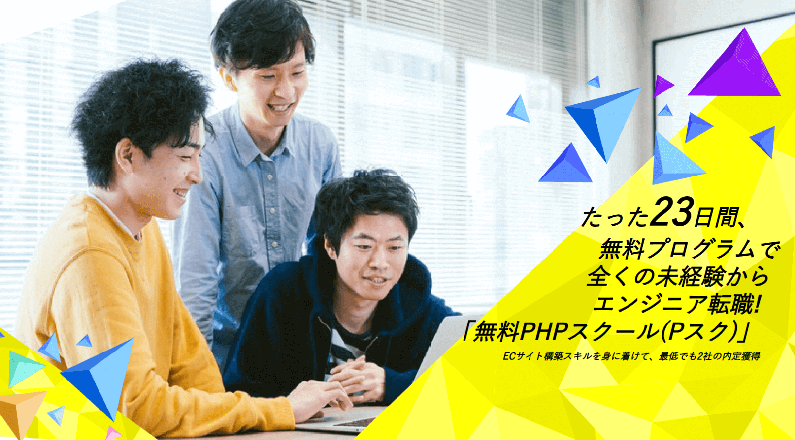 IT業界での転職を成功させたい方必見！「無料PHPスクール」が提供する、完全無料でアクセス可能なプログラミング教育プログラムについて、詳しく解説します。厚生労働大臣許可のもと、協賛企業のサポートで運営されるこのスクールでは、入学金、授業料、教材費が一切かからず、就職率91.6%という驚異的な実績を誇っています。ここでは、無料PHPスクールのカリキュラム内容、サポート体制、そしてなぜ無料で高品質な教育が提供されるのかを徹底解剖します。あなたのIT/Webエンジニアとしての転職を、無料PHPスクールが強力にサポートします。