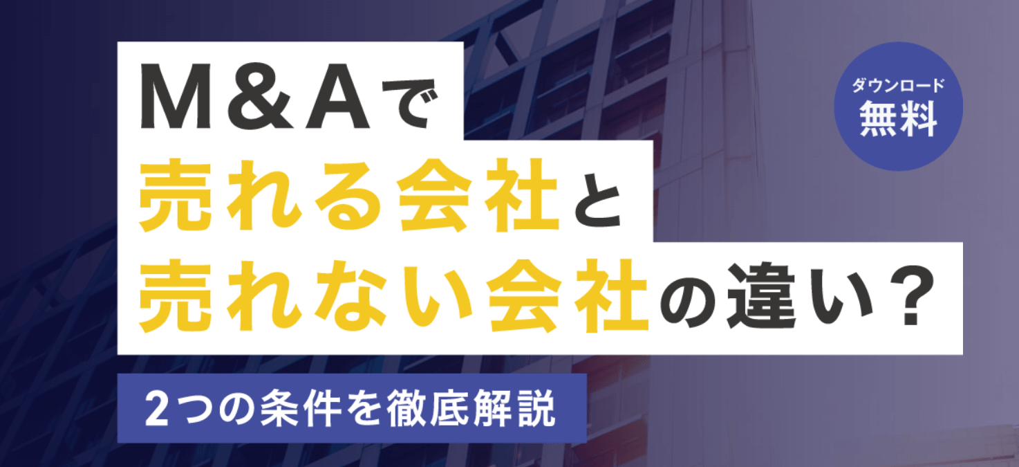 M&Aの世界で成功を掴む - 売れる会社の条件 経営者の皆様、M&Aの市場で勝ち抜くためには、売れる会社の特性を深く理解し、それらを自社に適用することが重要です。売れる会社の条件を具体的に探っていきましょう。