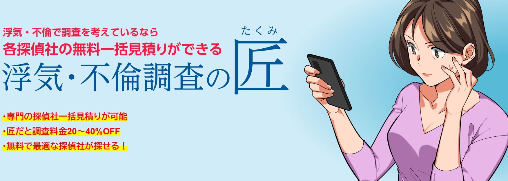 浮気や不倫の疑いを抱えることは、精神的にも非常に辛い経験です。そんな時、探偵社に調査を依頼することが、真実を明らかにするための一つの手段となります。しかし、探偵社選びは非常に難しいものです。そこで役立つのが、無料一括見積サービス「浮気・不倫調査の匠」です。ここでは、このサービスの利用方法とメリットについて、詳しくご紹介いたします。