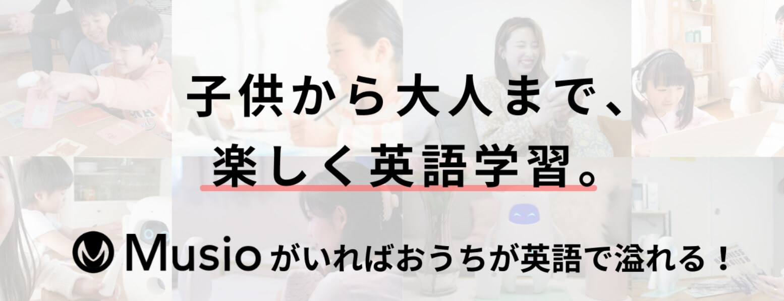 中学生が英語スピーキングの力を測るための革新的なテスト「Musio ESAT-J」と、そのための学習サービス「Musio English」について、詳細に解説します。このガイドを通じて、英語スピーキング力の向上につながる戦略をお届けします。