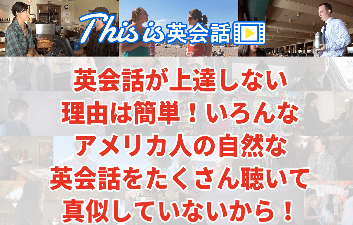 今日は、英会話の学習に革命をもたらす素晴らしい教材「This is 英会話」についてご紹介します。スマートフォンやパソコンを使って、空き時間に手軽に英会話を練習したい方、短期間で効果的に英語力を伸ばしたい方には特にオススメです！