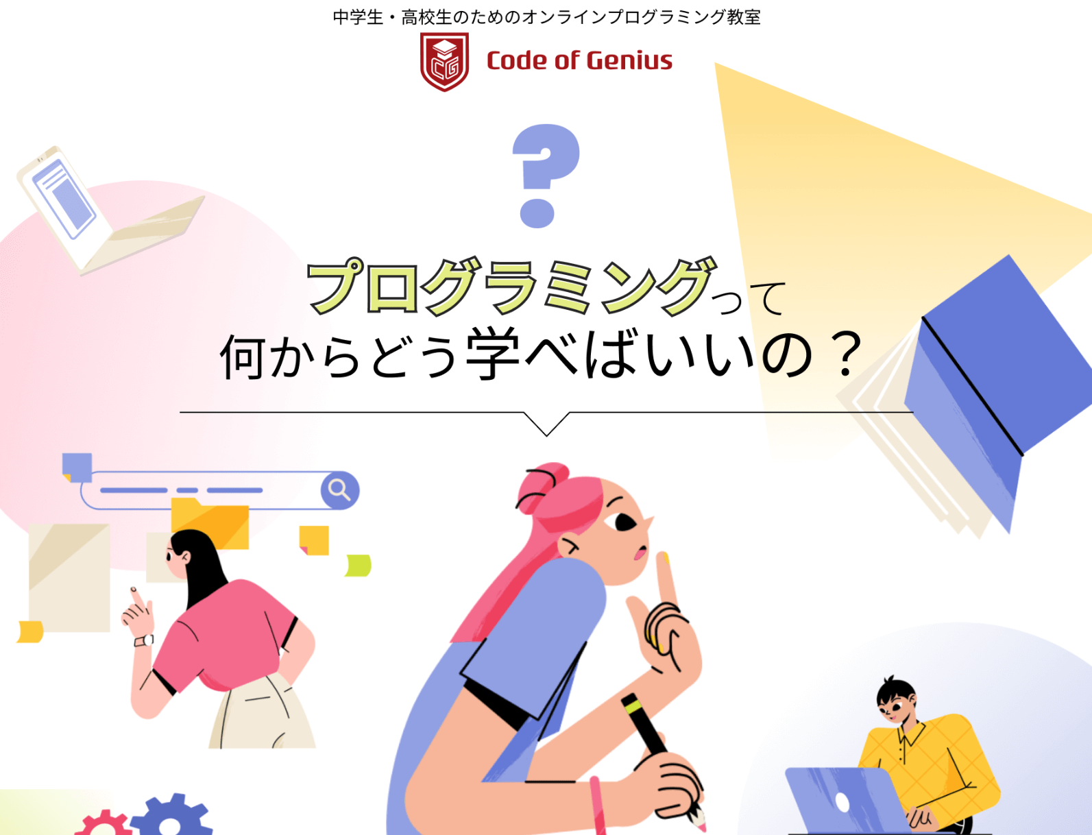 プログラミングは未来を創る力。中高生の皆さん、将来の夢を技術で叶えたいと思いませんか？「Code of Genius」はそんな夢を支えるプログラミングスクールです。ここでは、初心者からトップITエンジニアを目指す方まで、段階的に学べるカリキュラムが用意されています。