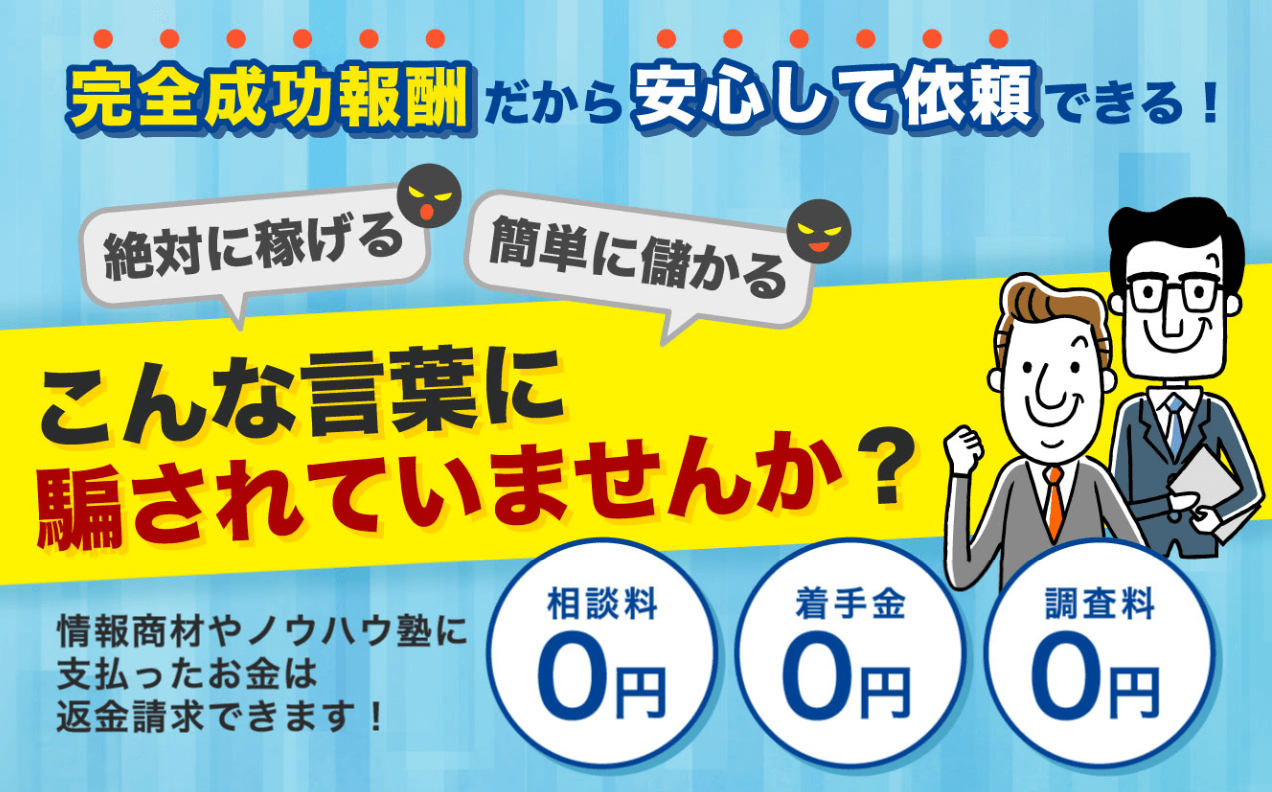 イーライフ司法書士法人は、悪質情報商材によるトラブルに特化しており、返金サポートや法的手続きの専門家として知られています。多くの被害者救済の実績がこの法人の信頼性を裏付けています。困った人は絶対見るべきです！