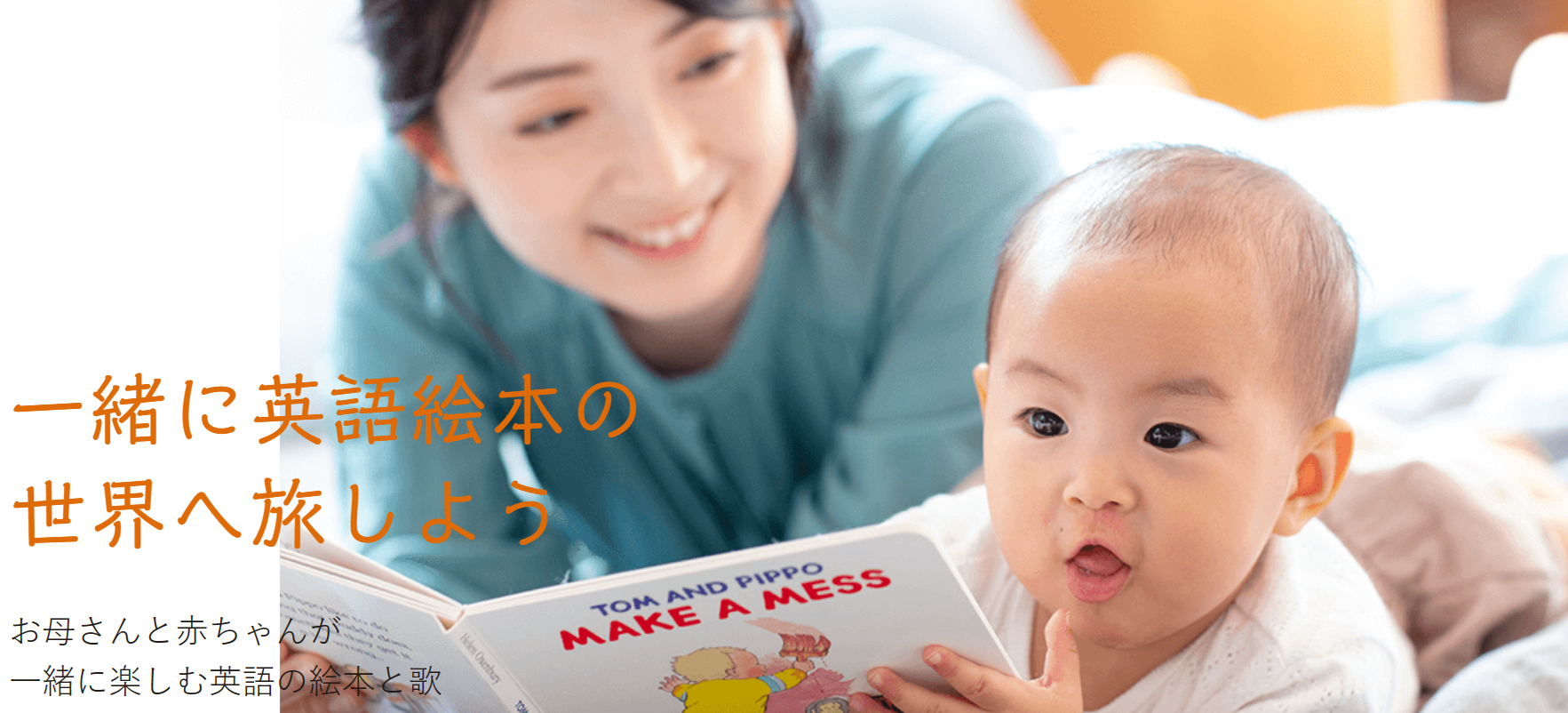 今回は、「おうちで親子で、英語絵本と歌あそび【Baby English Labo】」を紹介します。このプログラムは、親子で一緒に英語に触れる楽しみを共有できる素晴らしい方法です。可愛い絵文字も交えながら、親子で英語を学ぶ喜びをたっぷりとお伝えします。